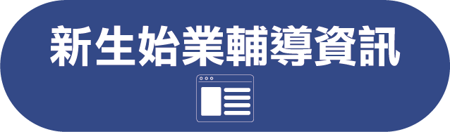 新生始業輔導