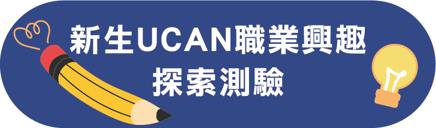 新生UCAN職業興趣探索測驗
