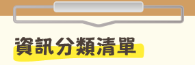 資訊分類清單